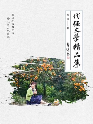 cover image of 代强文学精品集